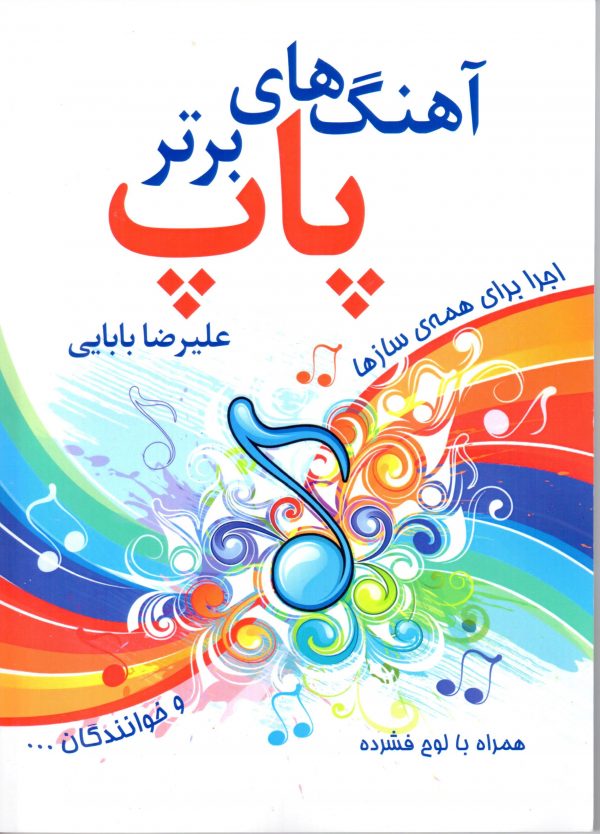 آهنگهای برتر پاپ پیانو - علیرضا بابایی - روی جلد